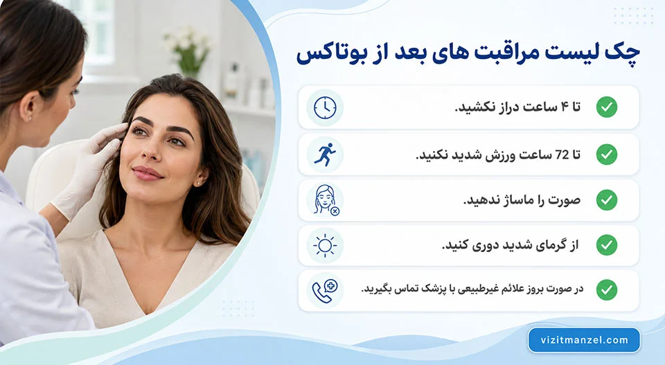 چک لیست مراقبت‌های بعد از بوتاکس در زنان و مردان