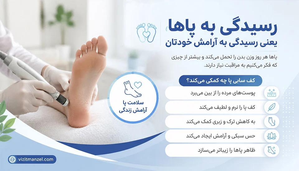 فواید پدیکور و کفسابی پا برای سلامتی