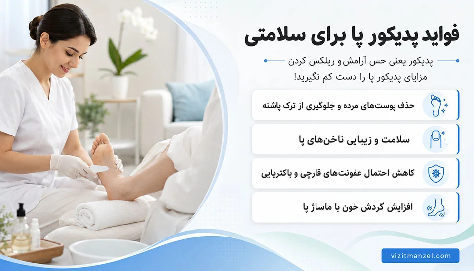 راهنمای مراقبت از پا بعد از پدیکور برای حفظ نتایج