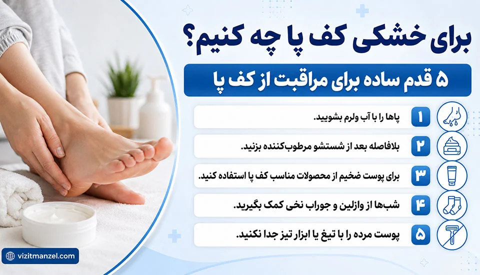 علت خشکی کف پا و راه‌های درمان آن‌ها 