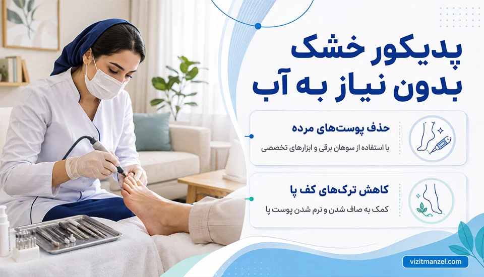 مزایا پدیکور خشک برای لایه برداری کف پا 